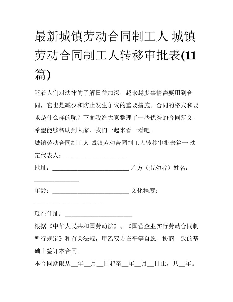 最新城镇劳动合同制工人 城镇劳动合同制工人转移审批表(11篇)_第1页