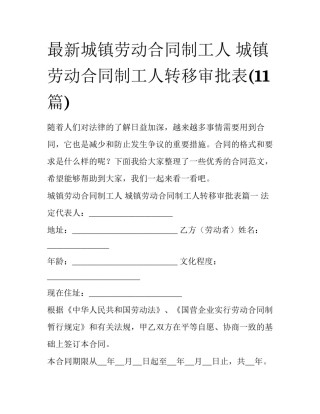 最新城镇劳动合同制工人 城镇劳动合同制工人转移审批表(11篇)
