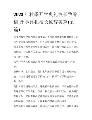 2023年秋季开学典礼校长致辞稿 开学典礼校长致辞美篇(五篇)