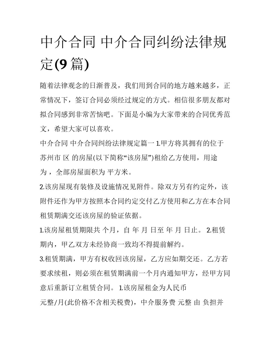 中介合同 中介合同纠纷法律规定(9篇)_第1页