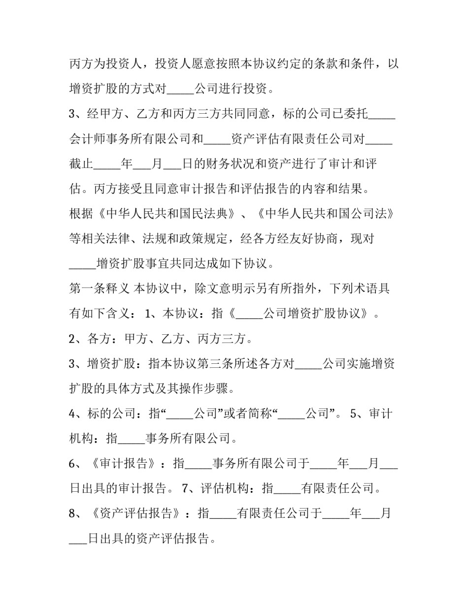 2023年有限公司增资扩股协议范本 2023年有限公司增资扩股协议范本图片(十四篇)_第3页