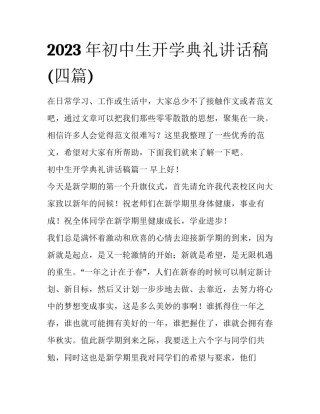 2023年初中生开学典礼讲话稿(四篇)