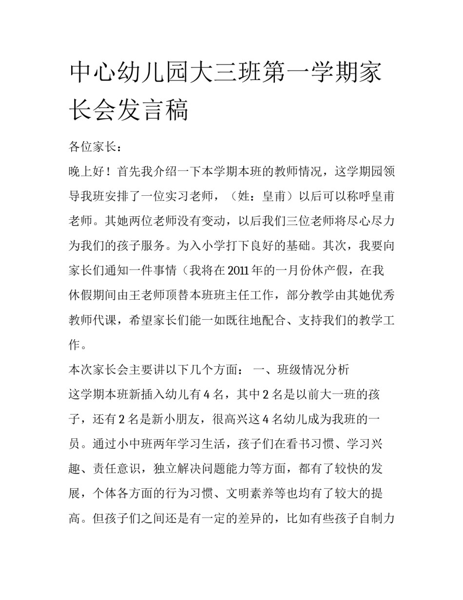 中心幼儿园大三班第一学期家长会发言稿_第1页
