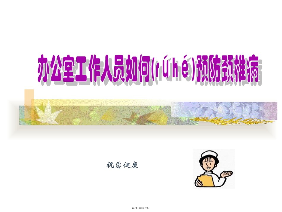 2022年医学专题—办公室颈椎操PPT模板.ppt_第1页