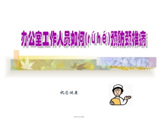2022年医学专题—办公室颈椎操PPT模板.ppt