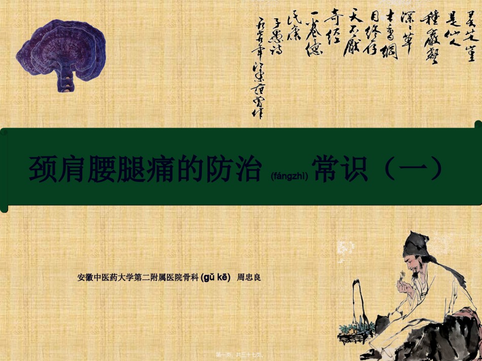 2022年医学专题—办公室人员健康系列讲座---颈肩腰腿痛的防治知识.ppt_第1页