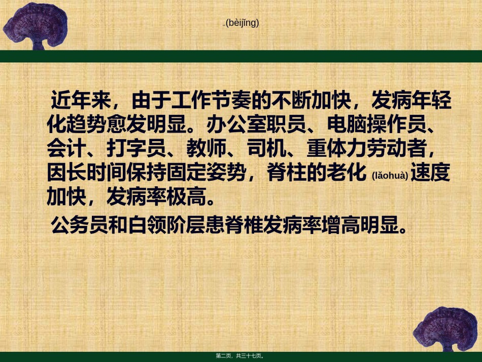 2022年医学专题—办公室人员健康系列讲座---颈肩腰腿痛的防治知识.ppt_第2页