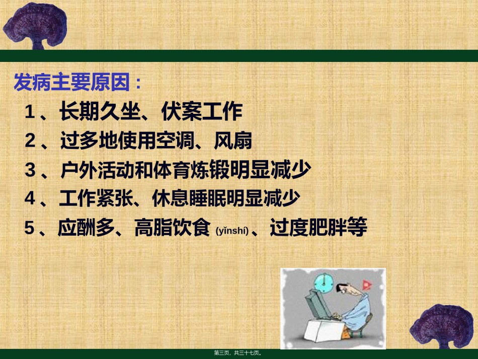 2022年医学专题—办公室人员健康系列讲座---颈肩腰腿痛的防治知识.ppt_第3页