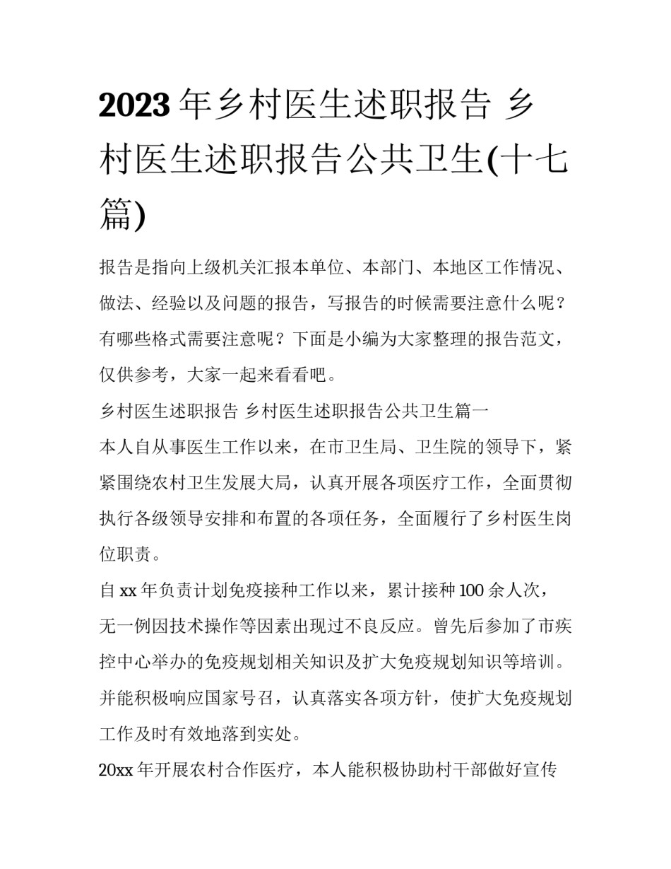2023年乡村医生述职报告 乡村医生述职报告公共卫生(十七篇)_第1页