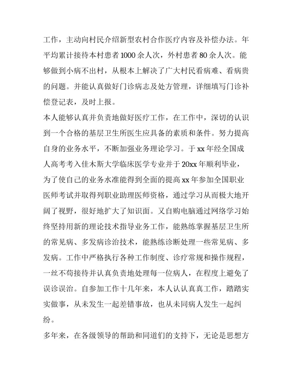 2023年乡村医生述职报告 乡村医生述职报告公共卫生(十七篇)_第2页