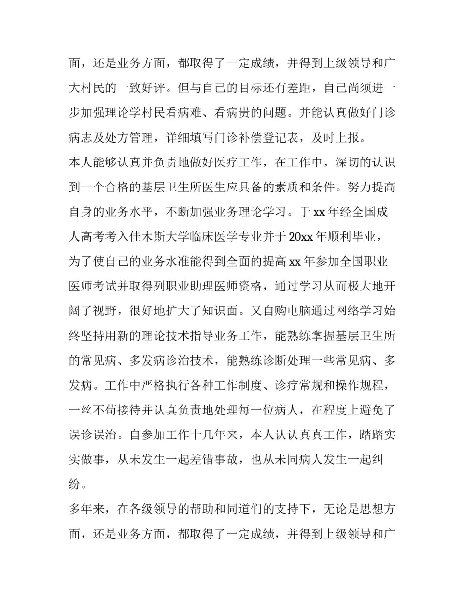 2023年乡村医生述职报告 乡村医生述职报告公共卫生(十七篇)_第3页