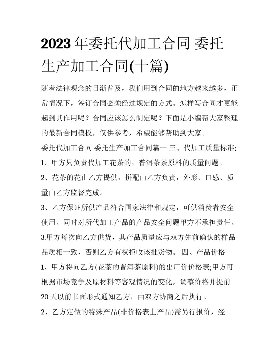 2023年委托代加工合同 委托生产加工合同(十篇)_第1页