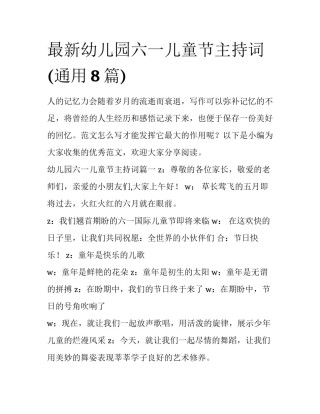 最新幼儿园六一儿童节主持词(通用8篇)