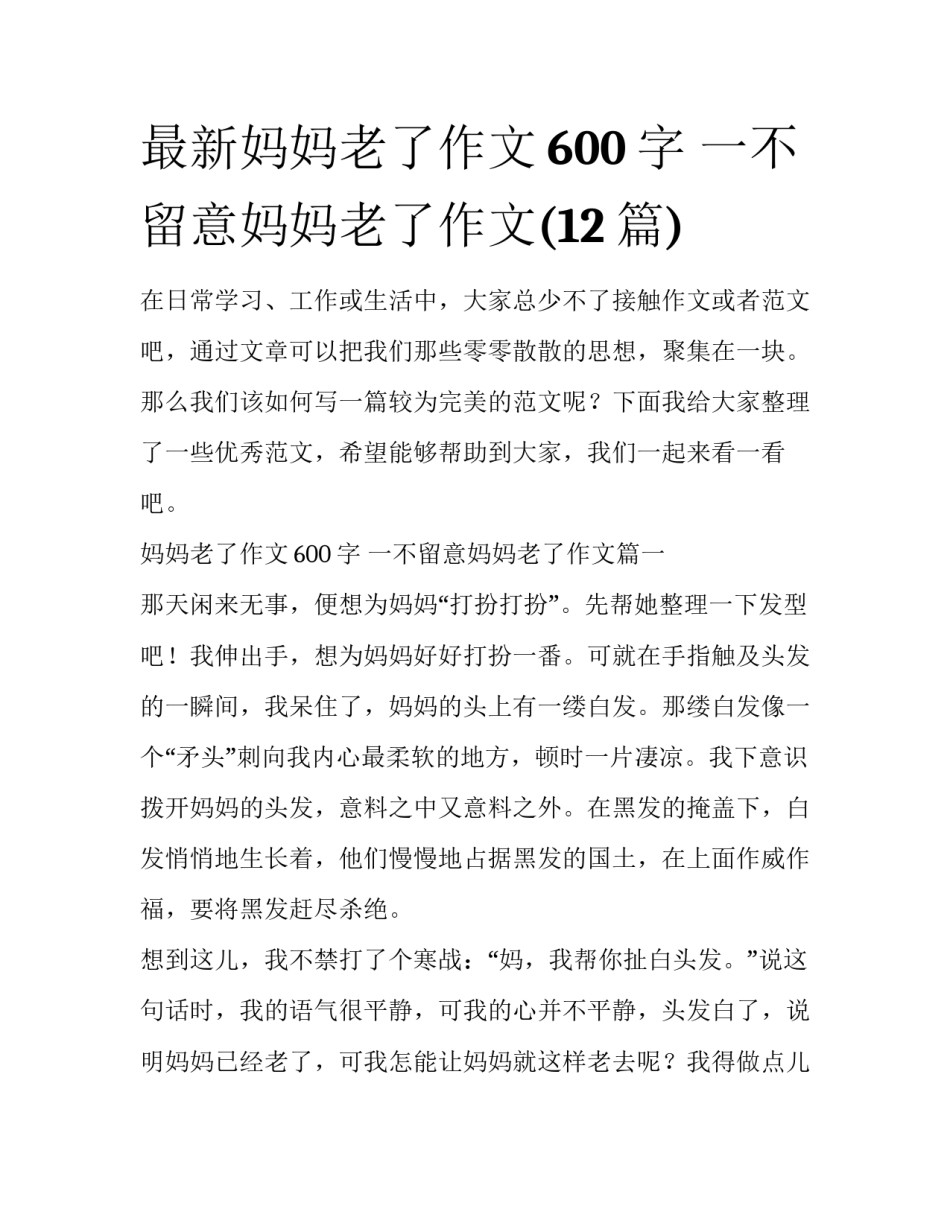 最新妈妈老了作文600字 一不留意妈妈老了作文(12篇)_第1页