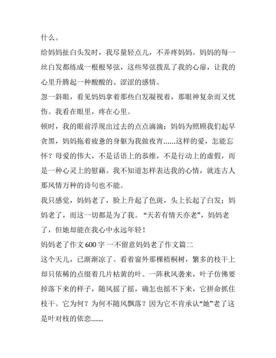 最新妈妈老了作文600字 一不留意妈妈老了作文(12篇)_第2页