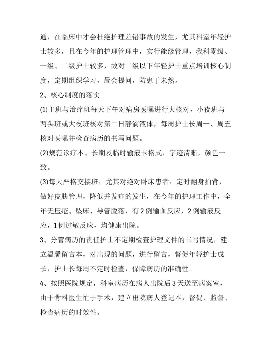 骨科护士个人述职报告 骨科护士长个人述职报告(实用12篇)_第2页