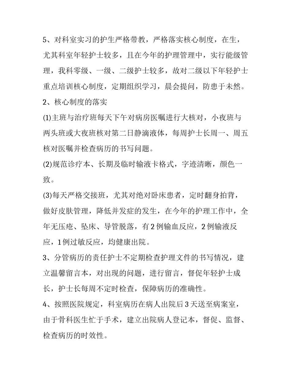 骨科护士个人述职报告 骨科护士长个人述职报告(实用12篇)_第3页