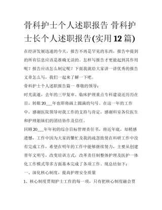 骨科护士个人述职报告 骨科护士长个人述职报告(实用12篇)