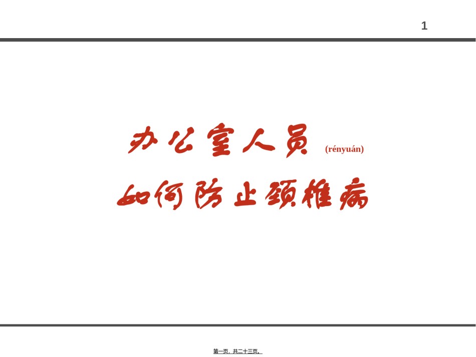 2022年医学专题—办公室人员怎样防止颈椎病讲解.ppt_第1页