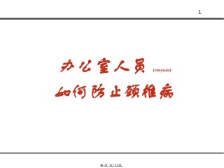2022年医学专题—办公室人员怎样防止颈椎病讲解.ppt