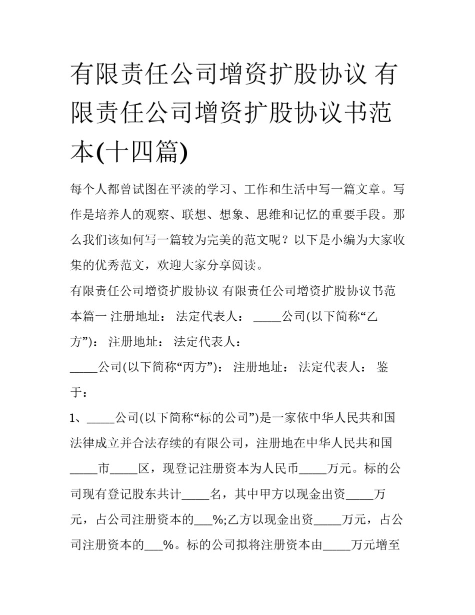 有限责任公司增资扩股协议 有限责任公司增资扩股协议书范本(十四篇)_第1页