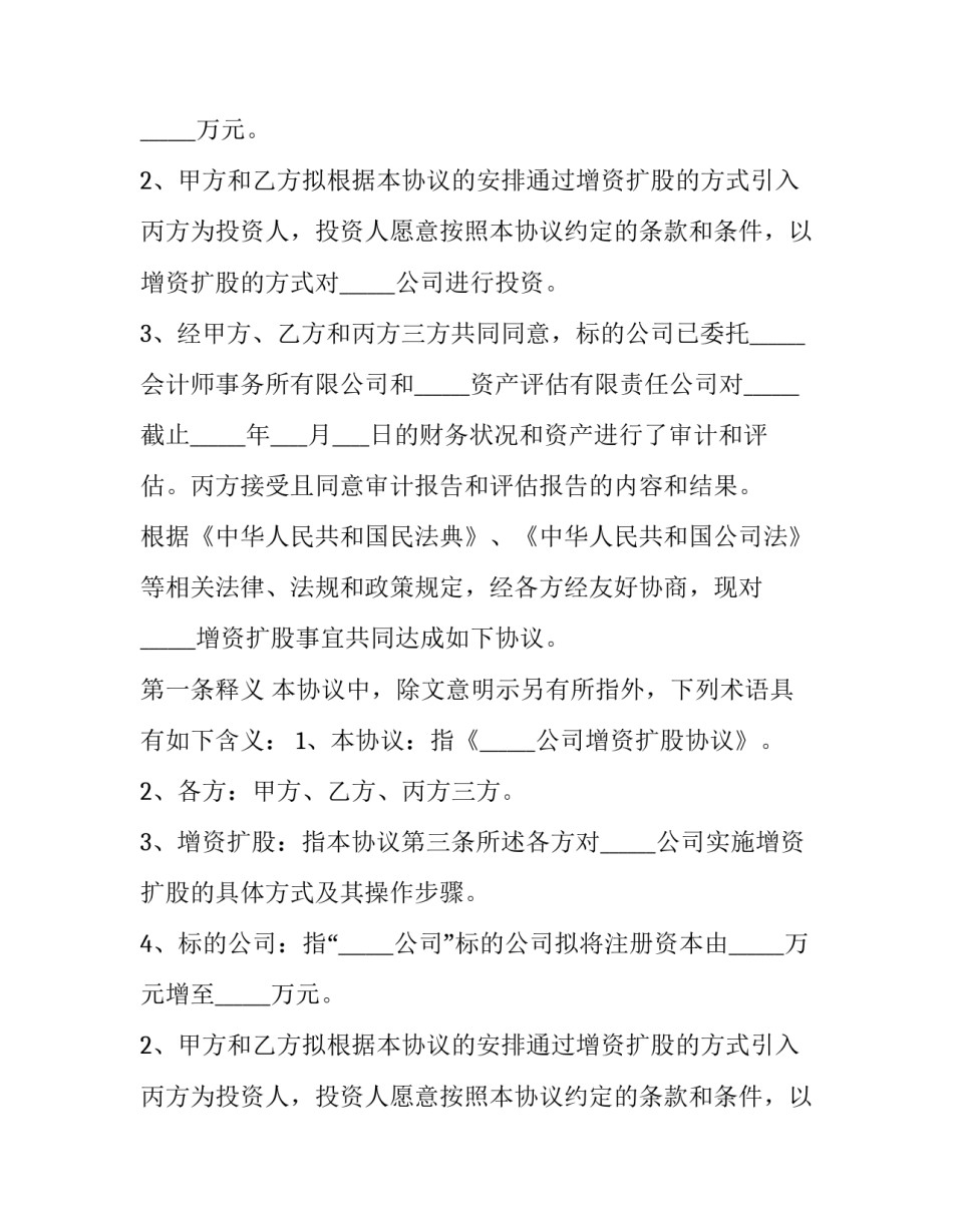 有限责任公司增资扩股协议 有限责任公司增资扩股协议书范本(十四篇)_第2页