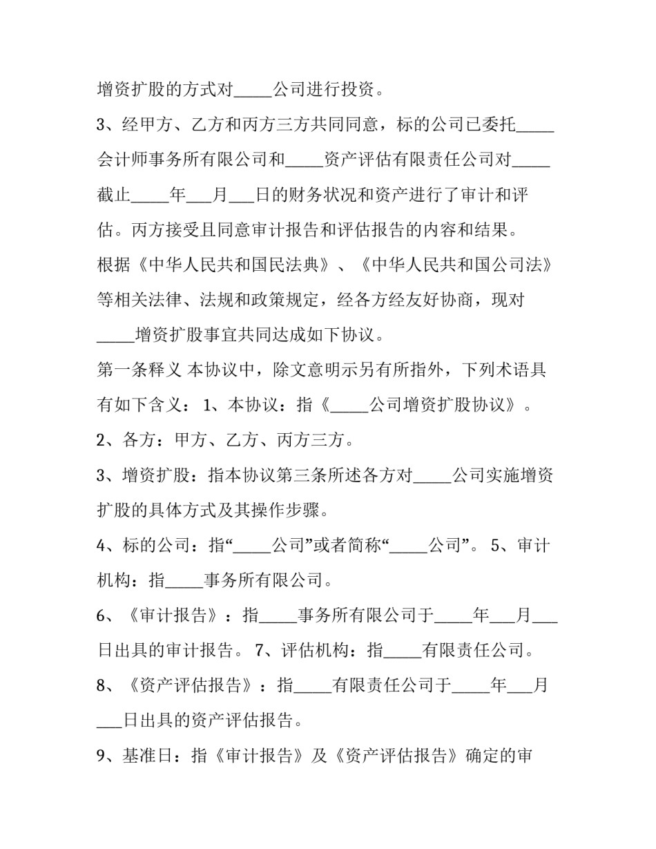 有限责任公司增资扩股协议 有限责任公司增资扩股协议书范本(十四篇)_第3页