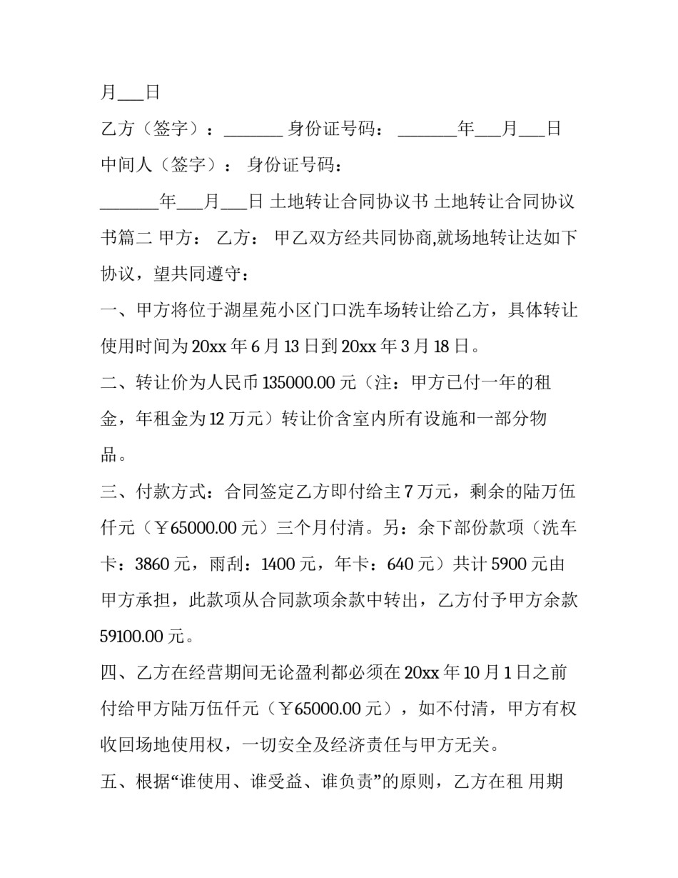 最新土地转让合同协议书 土地转让合同协议书(16篇)_第3页