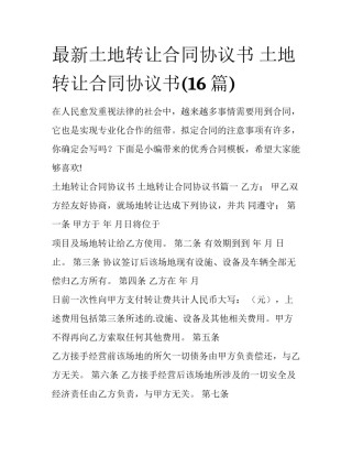 最新土地转让合同协议书 土地转让合同协议书(16篇)