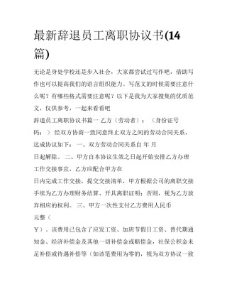 最新辞退员工离职协议书(14篇)