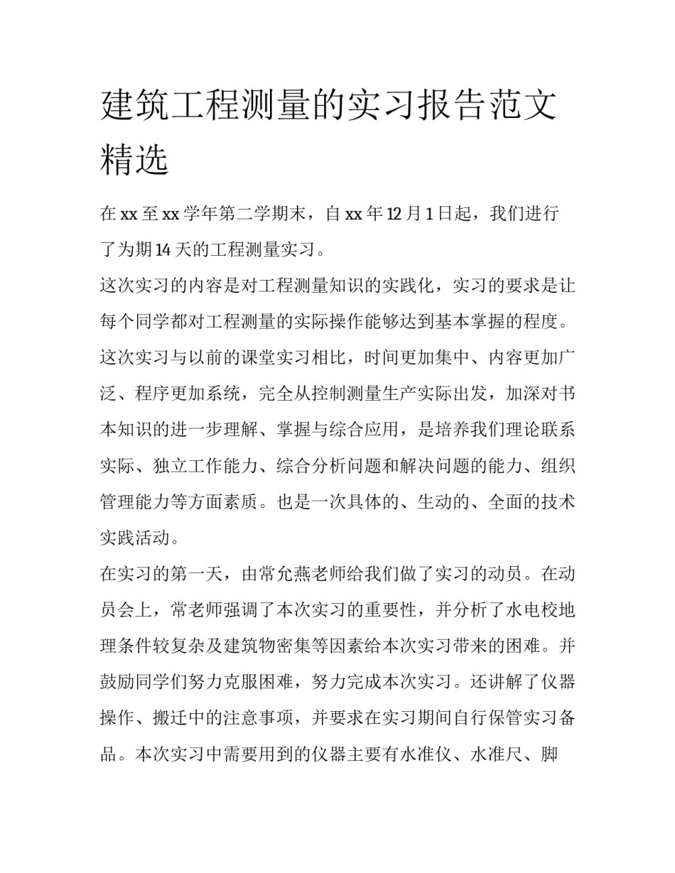 建筑工程测量的实习报告范文精选_第1页