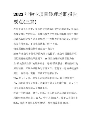 2023年物业项目经理述职报告要点(三篇)