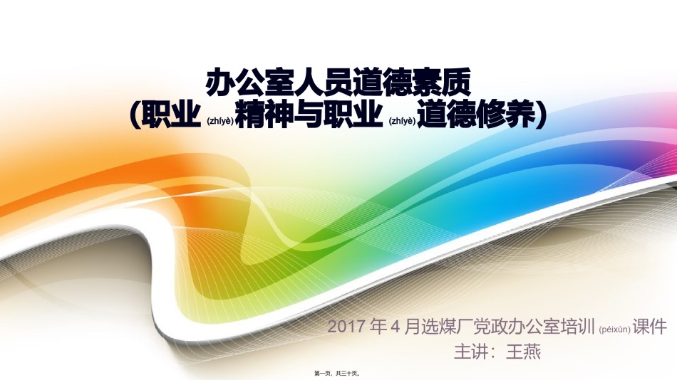 2022年医学专题—办公室人员职业精神与职业道德修养-ppt.pptx_第1页