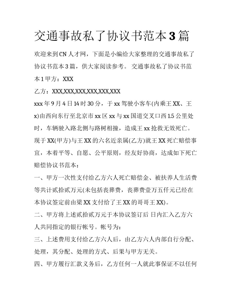 交通事故私了协议书范本3篇_第1页