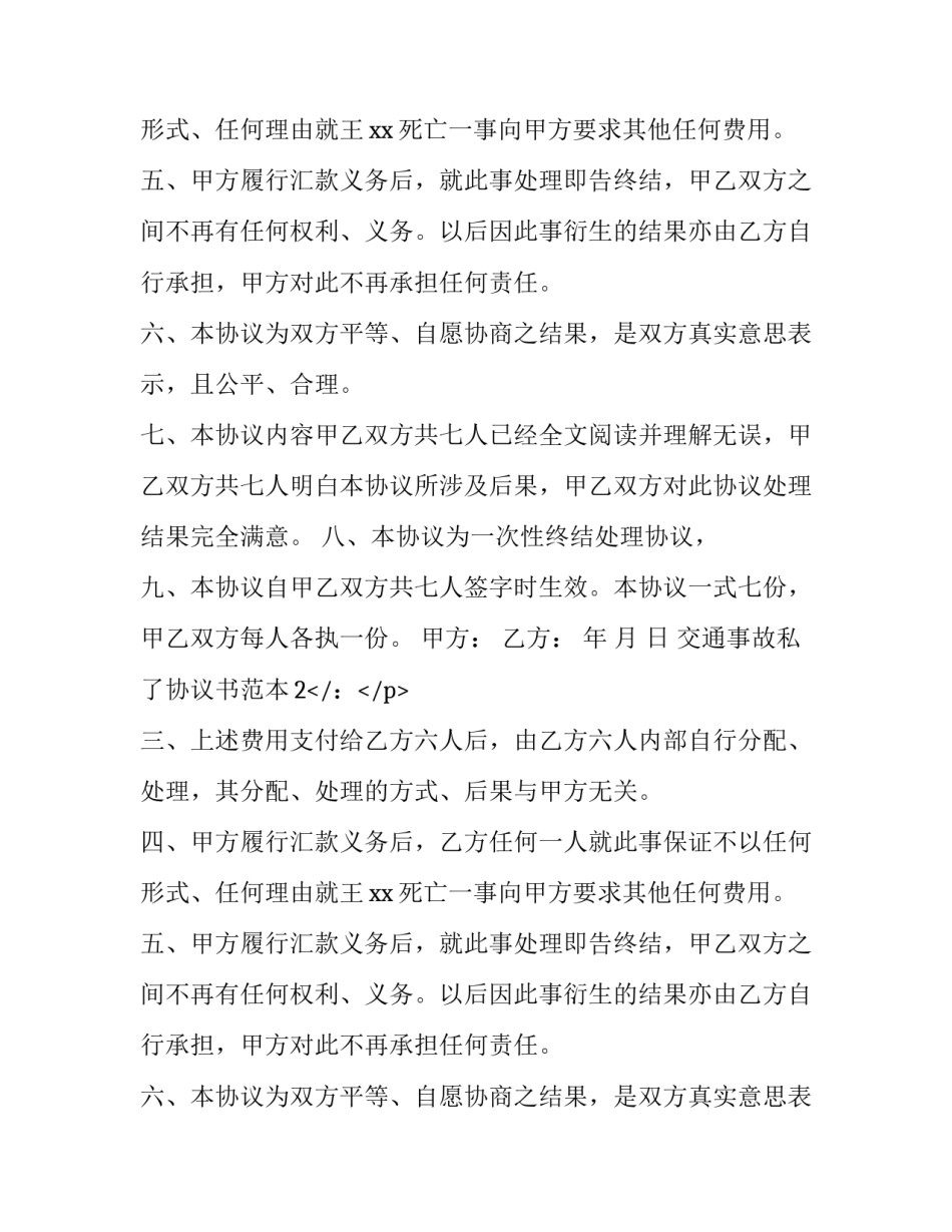 交通事故私了协议书范本3篇_第2页