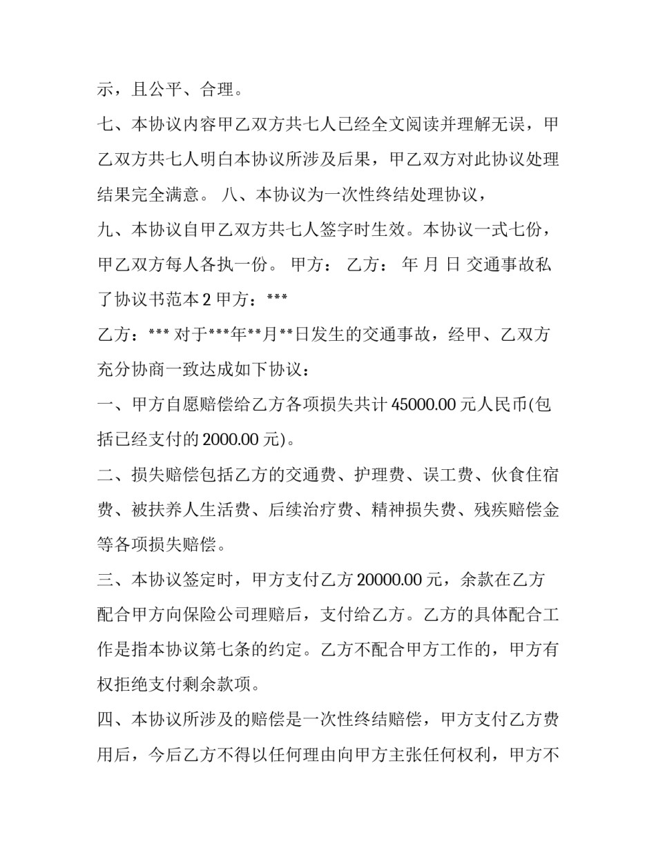 交通事故私了协议书范本3篇_第3页