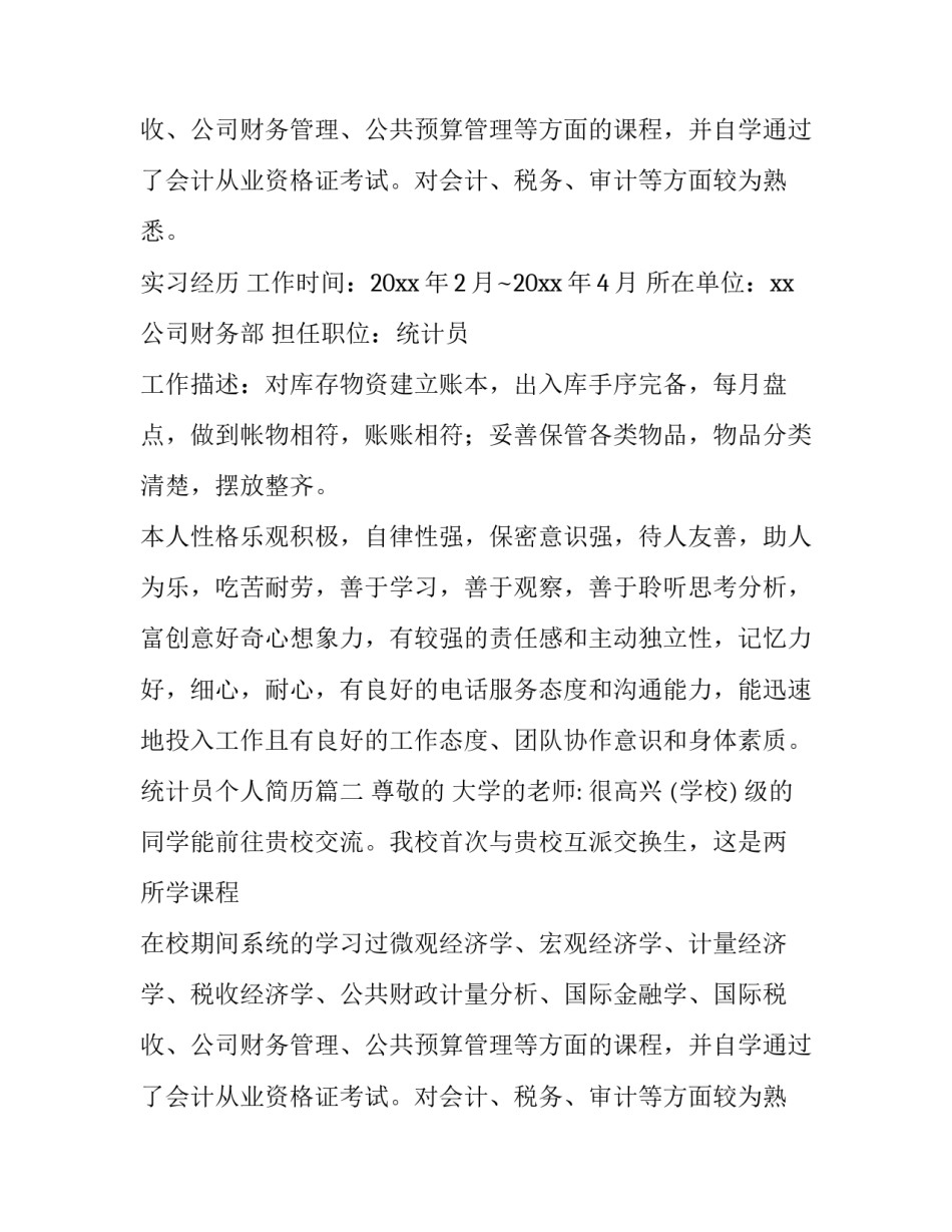 最新统计员个人简历(实用14篇)_第2页