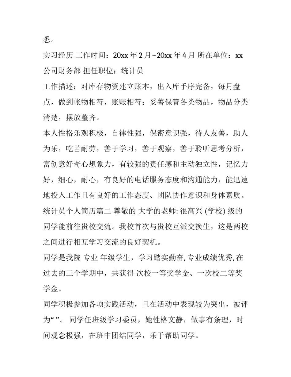 最新统计员个人简历(实用14篇)_第3页