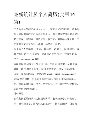 最新统计员个人简历(实用14篇)