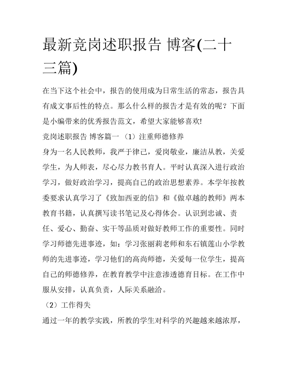 最新竞岗述职报告 博客(二十三篇)_第1页