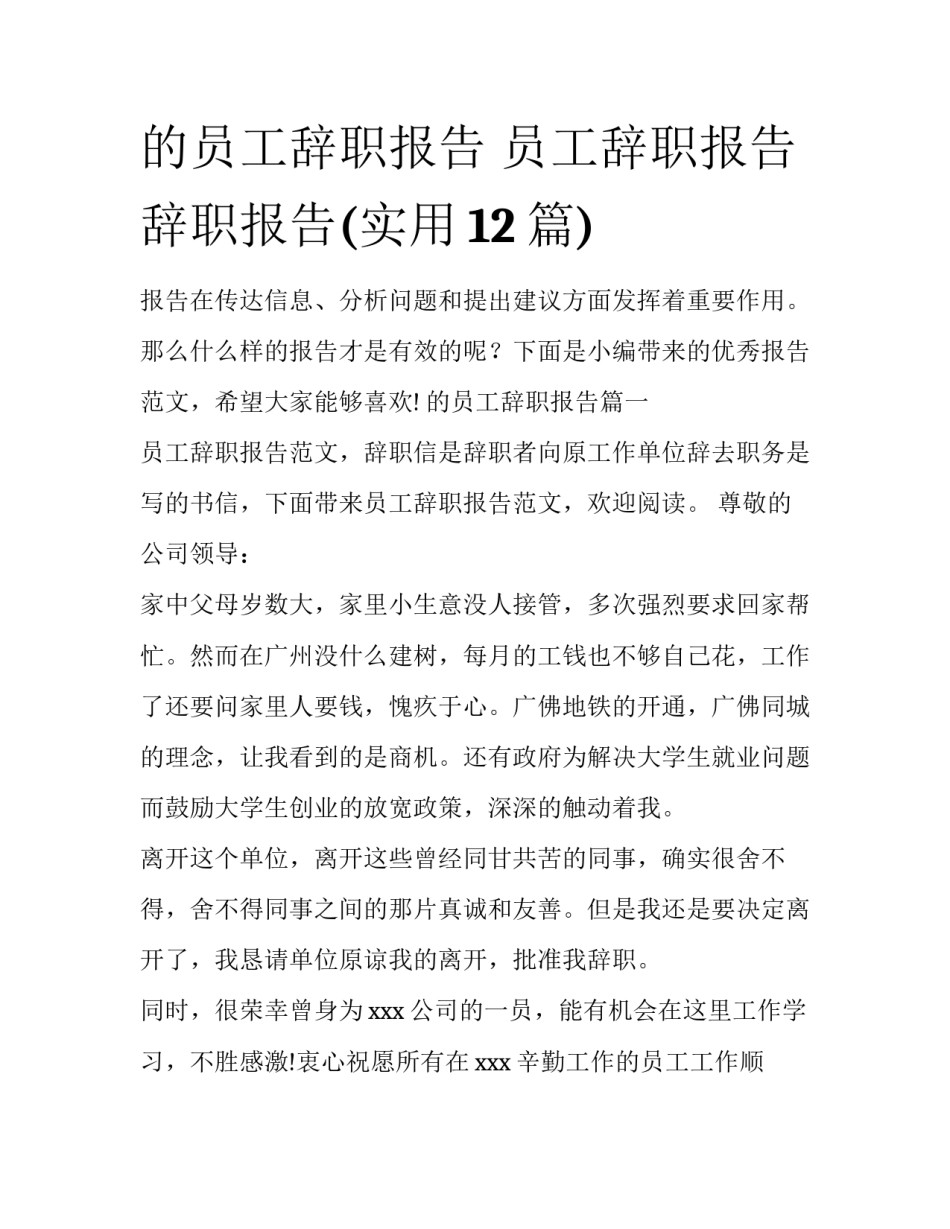 的员工辞职报告 员工辞职报告辞职报告(实用12篇)_第1页