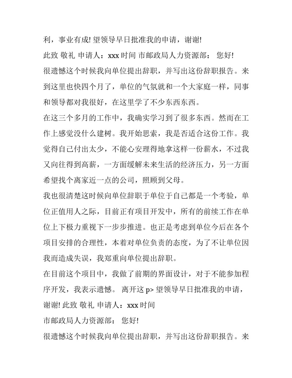 的员工辞职报告 员工辞职报告辞职报告(实用12篇)_第2页