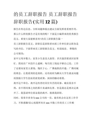 的员工辞职报告 员工辞职报告辞职报告(实用12篇)
