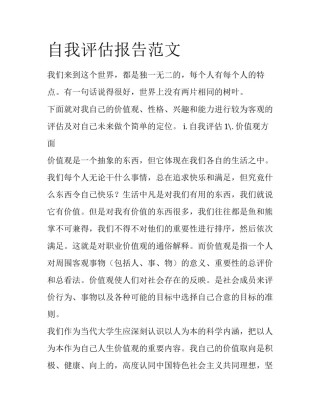 自我评估报告范文