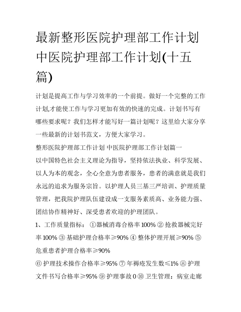 最新整形医院护理部工作计划 中医院护理部工作计划(十五篇)_第1页