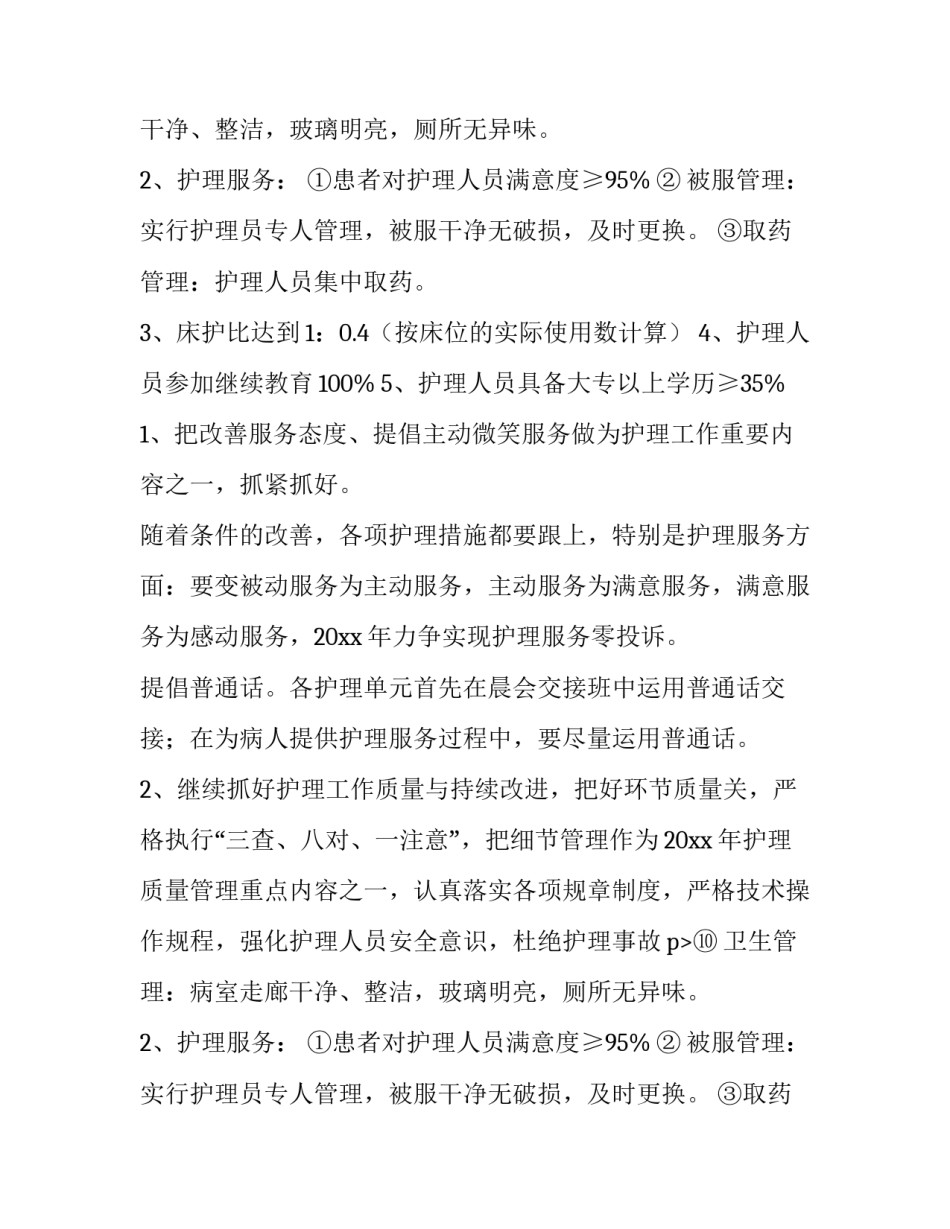 最新整形医院护理部工作计划 中医院护理部工作计划(十五篇)_第2页