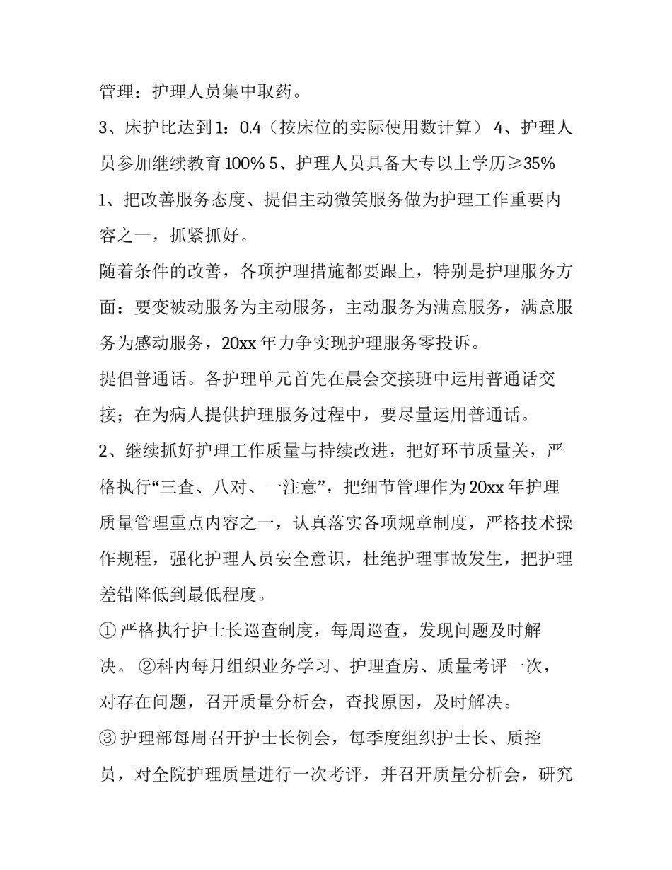 最新整形医院护理部工作计划 中医院护理部工作计划(十五篇)_第3页