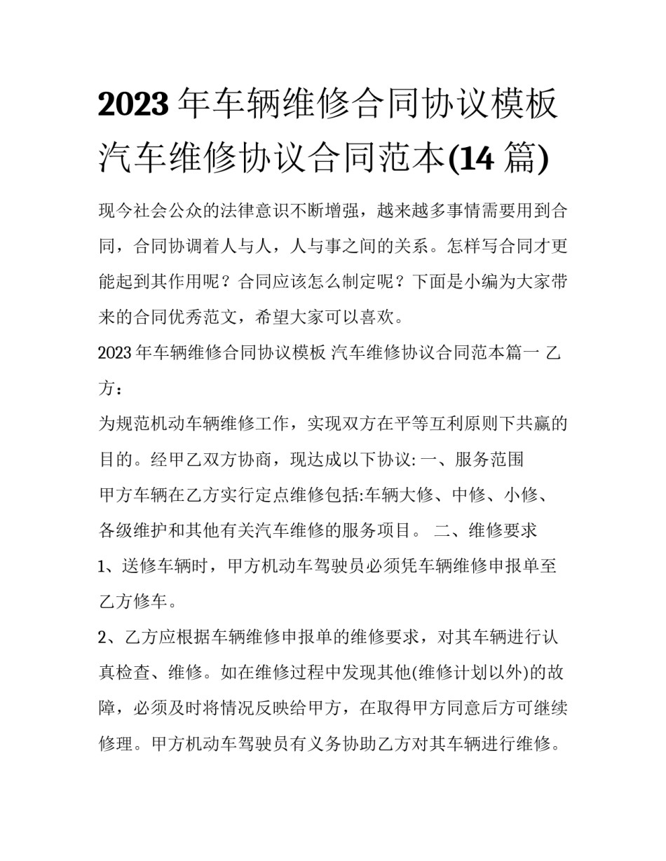 2023年车辆维修合同协议模板 汽车维修协议合同范本(14篇)_第1页