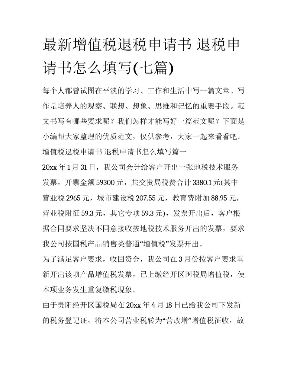 最新增值税退税申请书 退税申请书怎么填写(七篇)_第1页