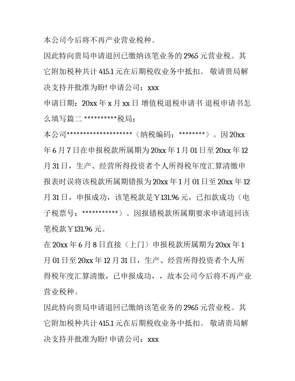 最新增值税退税申请书 退税申请书怎么填写(七篇)_第2页